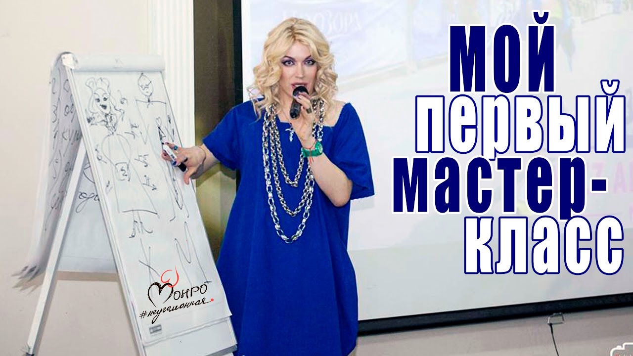 мой ПЕРВЫЙ МАСТЕР-КЛАСС// Хорошо, что я не баба//неугомонная МОНРО