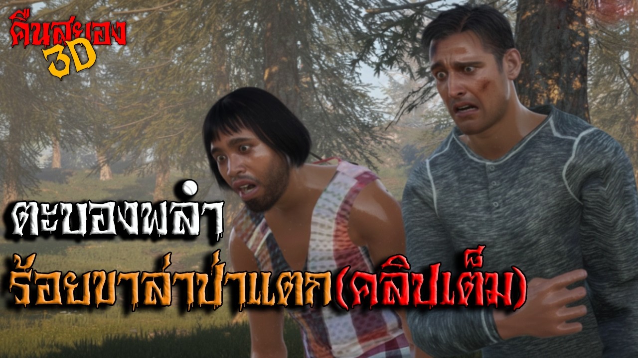 ตะบองพลำ ร้อยขาล่าป่าแตก(คลิปเต็ม) I คืนสยอง 3D