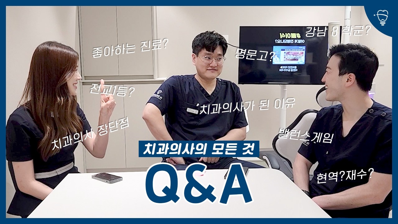 치과의사 내신 점수 공개? 가장 좋아하는 진료부터 밸런스 게임까지! 다가오는 수능을 위한 Q&A #청량리치과