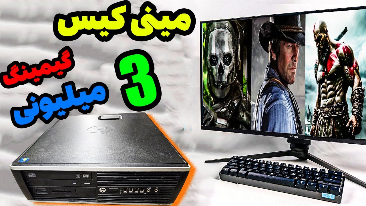 تست و بررسی مینی کیس گیمینگ 3 میلیونی
