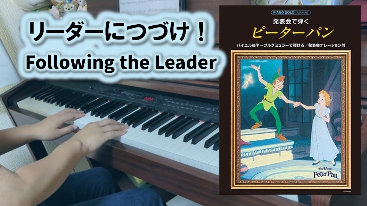 【Peter Pan】Following the Leader －ピアノソロ－ リーダーにつづけ 【ピーターパン】