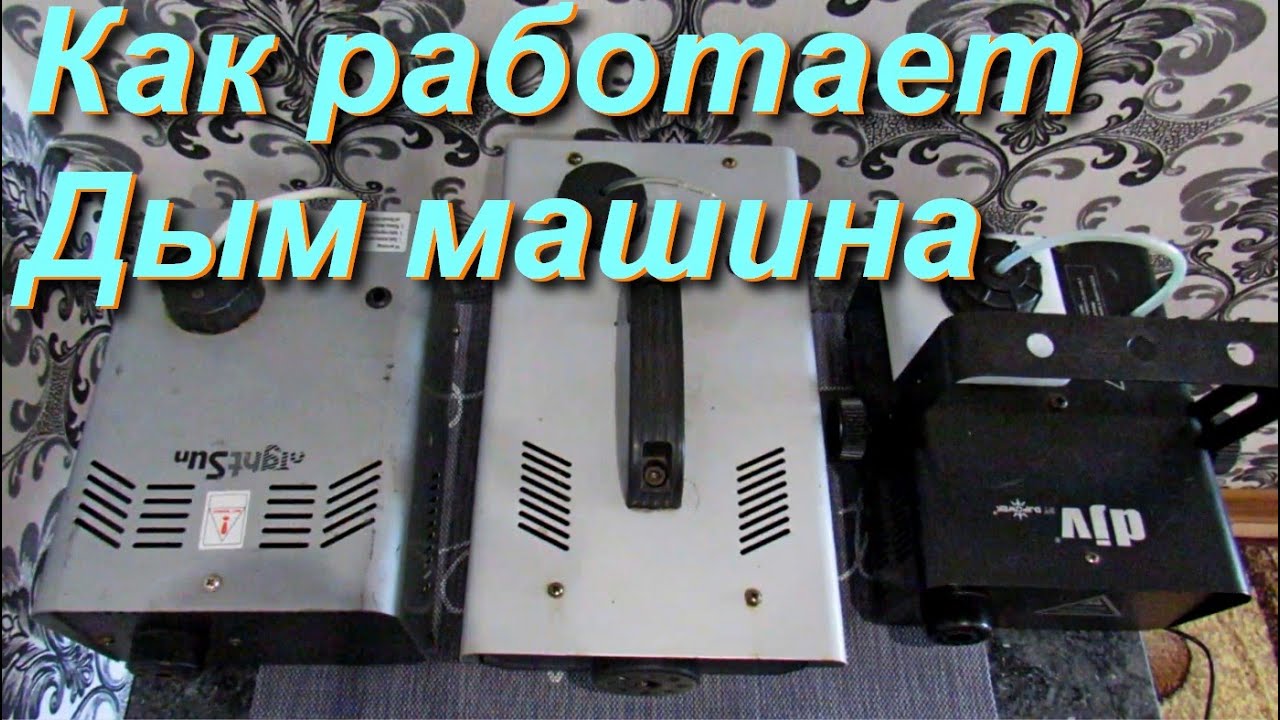 Как устроена дым машина  Принцип работы генератора дыма