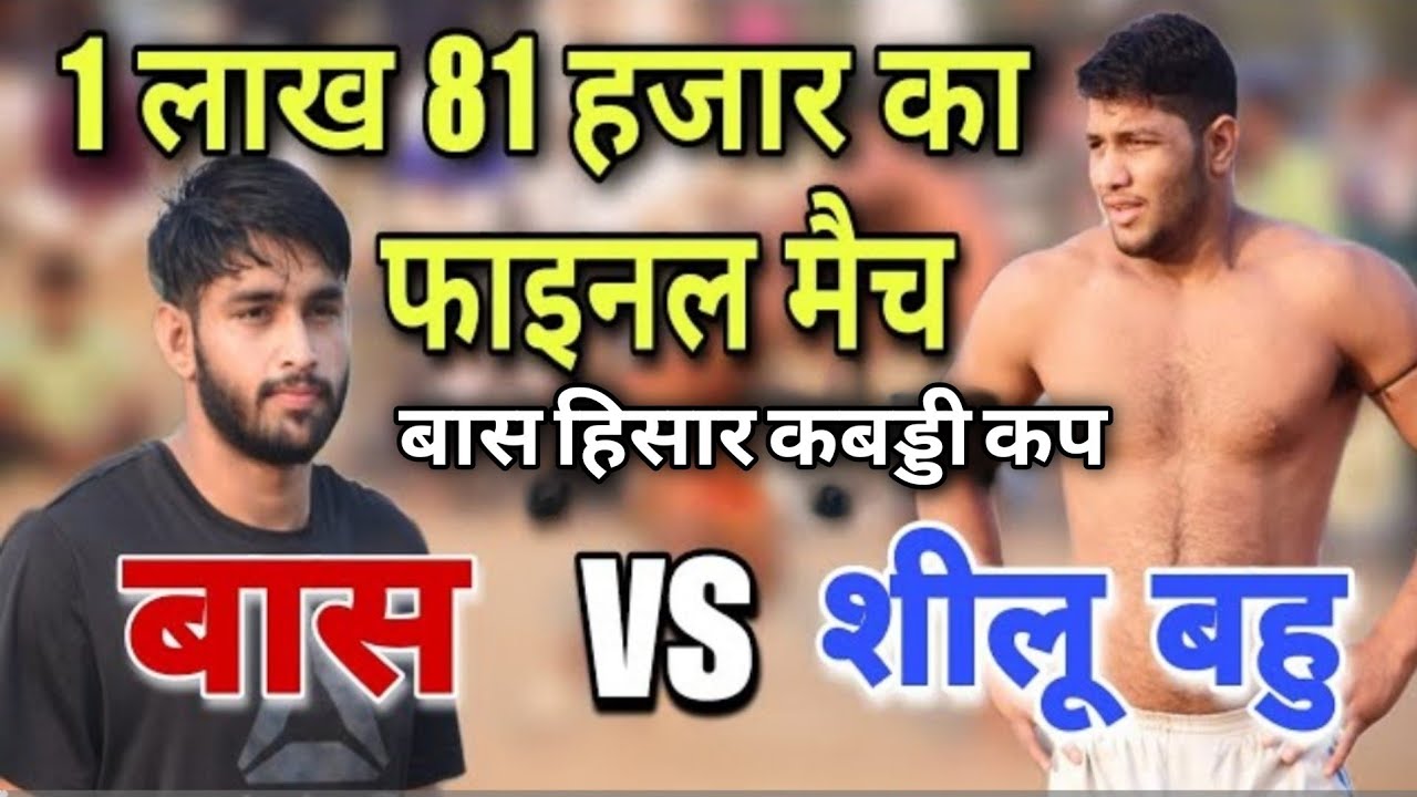 Bass Hisar 🆚 Bahu Akbarpur || बास हिसार 🆚 बहु अकबरपुर || Final Match At Bass Hisar #live