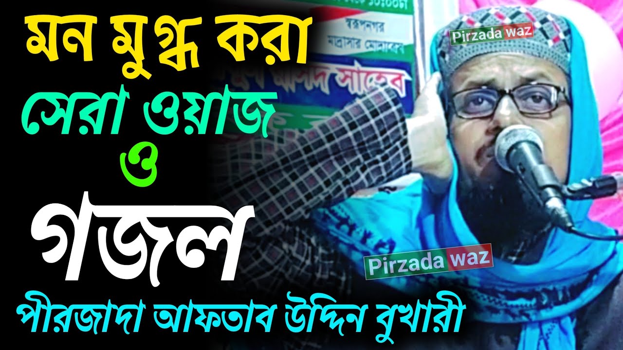 মন মুগ্ধ করা সেরা ওয়াজ ও গজল | পীরজাদা আফতাব উদ্দিন বুখারী | Aftab Uddin Bukhari waz | Pirzada waz
