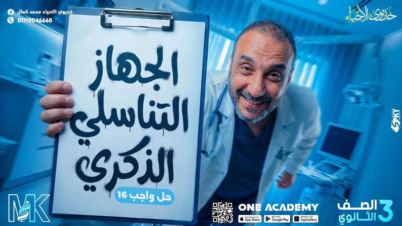 حل واجب الدرس (16) الجهاز التناسلي الذكري - أحياء 3 ثانوي 2026