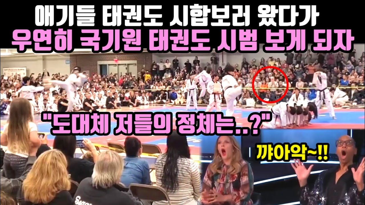 애기들 태권도 시합보러왔다가 바로 눈앞에서 대한민국 국기원 태권도 시범 보게 된 미국관중들 반응