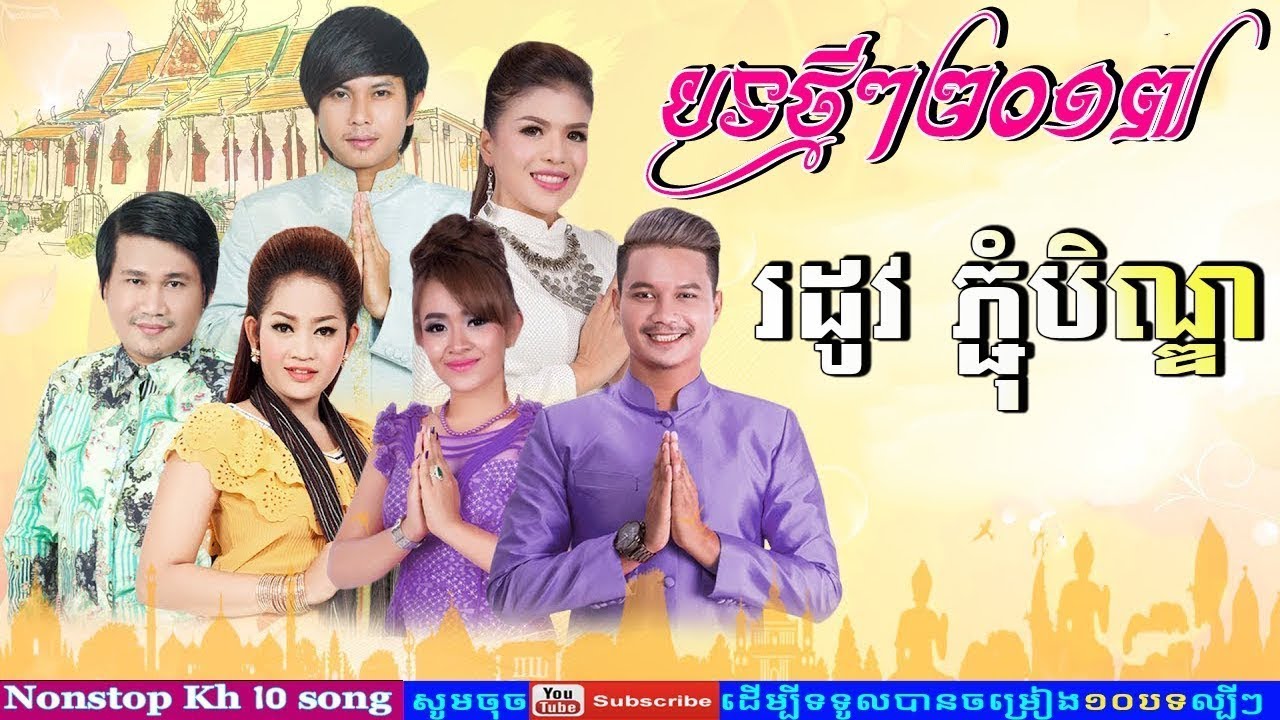 Pchum Ben Song 2015 Bests Khmer Collection Song 2017
