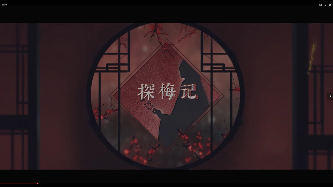【狐妖】探梅記 —— 內有一段不是戲腔的戲腔，別奇怪。