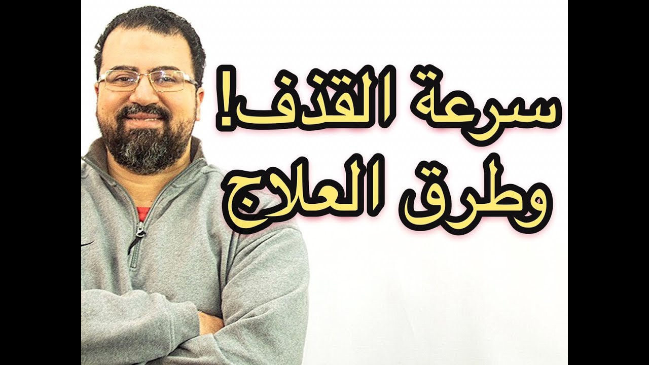 علاج سرعة القذف عند الرجال  في (أسبوع)، 👌وطرق أطالة مدة القذف في ٢٠١٩💪💪