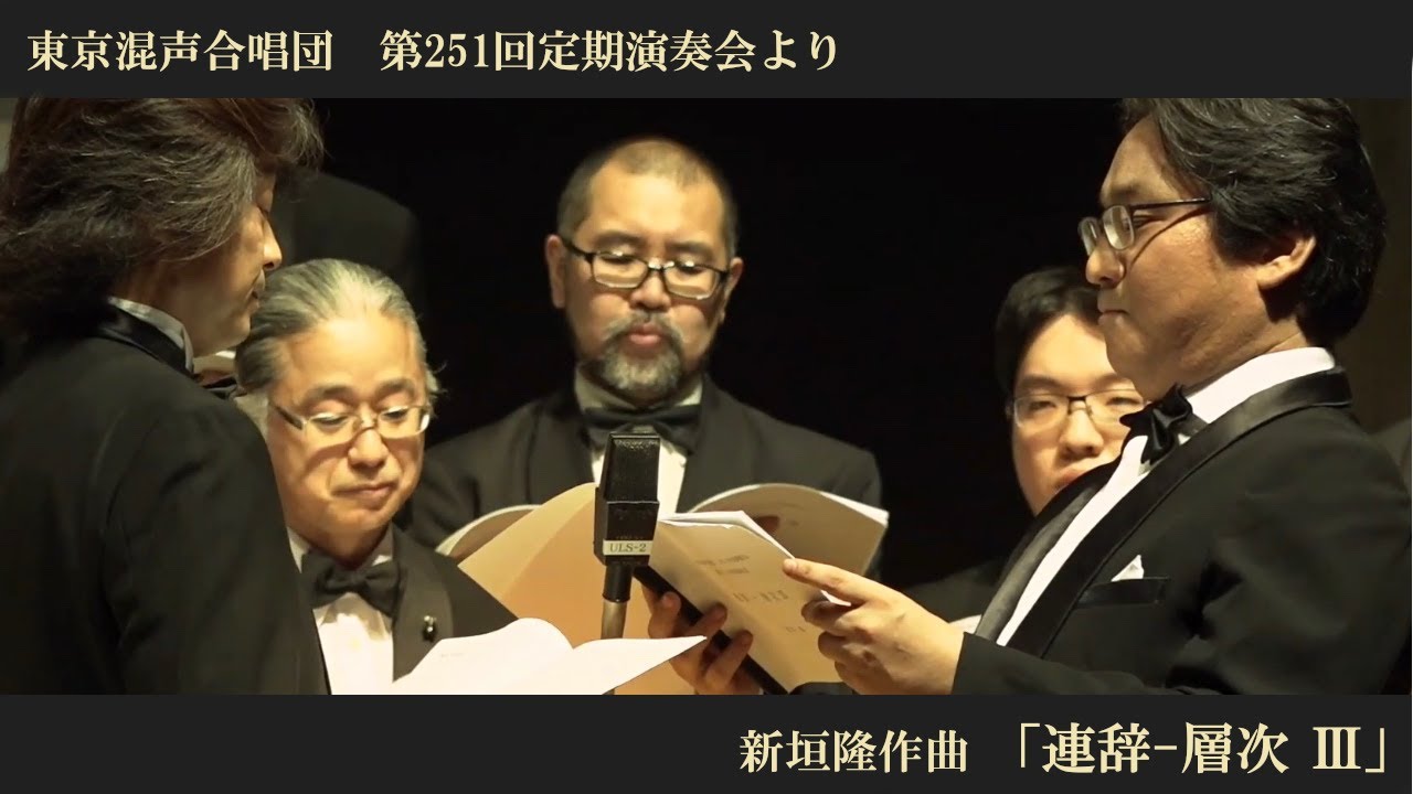 新垣隆：「連辞-層次 Ⅲ」【東京混声合唱団】
