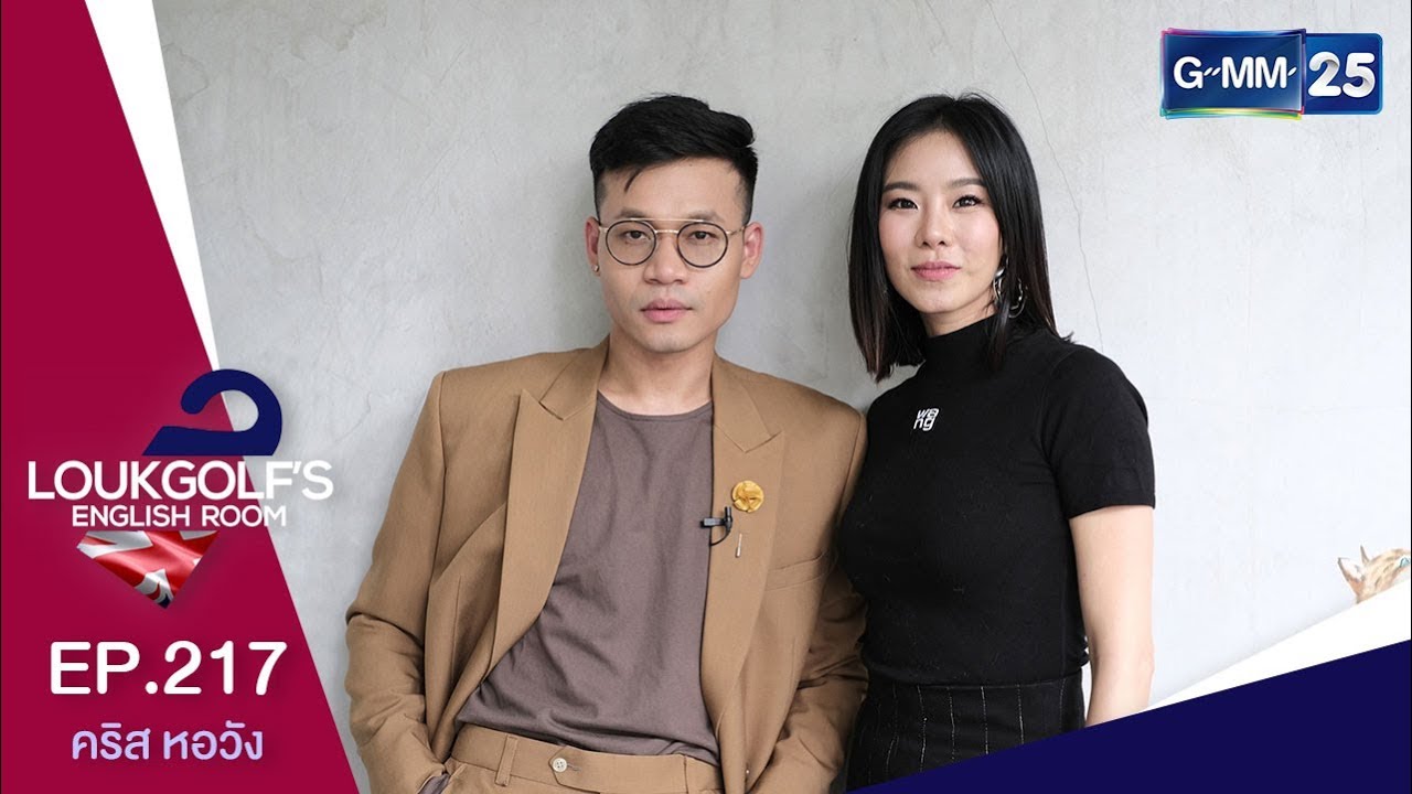 Loukgolf's English Room - คริส หอวัง [EP.217] วันที่ 20 กรกฎาคม 2562