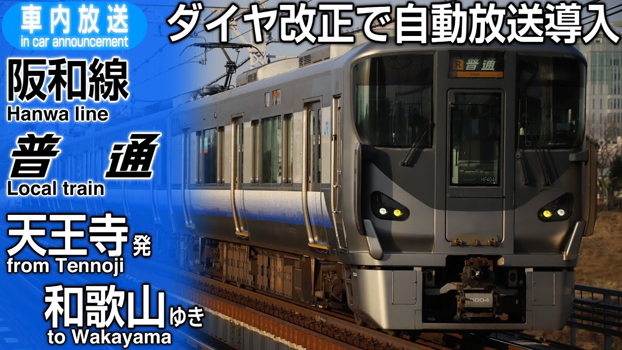 【自動放送導入】阪和線　普通　天王寺ー和歌山　車内放送
