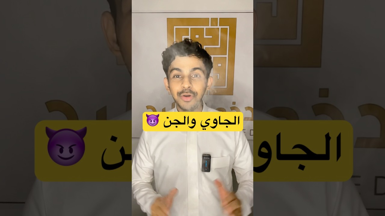 الجاوي والجن ؟! #صناعة_البخور #بخور_الجاوي#جاوني#جاوي#