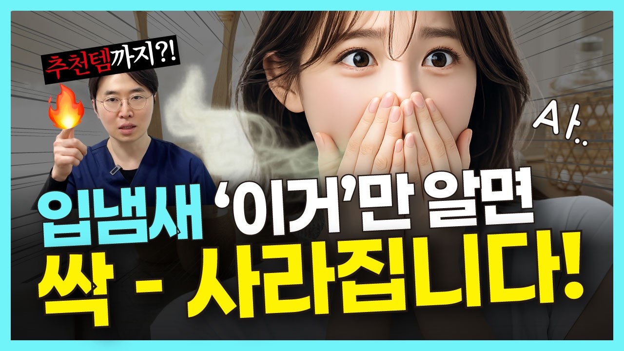 😱 입냄새 ‘이거’만 알아도 싹 - 사라진다?!💥 (입냄새 없애는 꿀팁까지🍯)