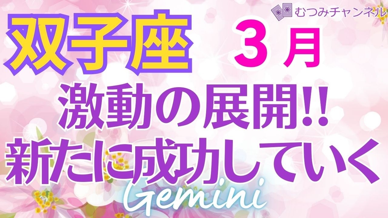 ♊双子座3月運勢🌈✨大幸運！全て与えられる喜び！上手く行っちゃうよ💐✨️