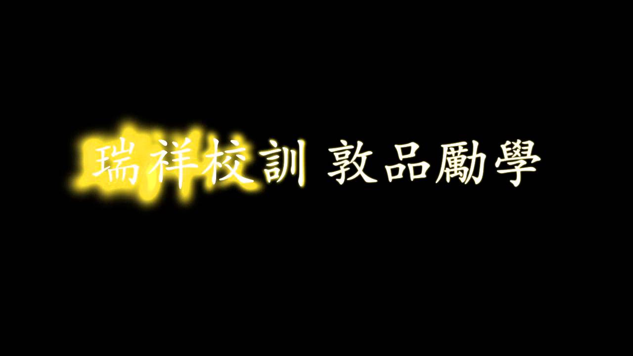 高雄市立瑞祥高級中學｜校歌伴奏
