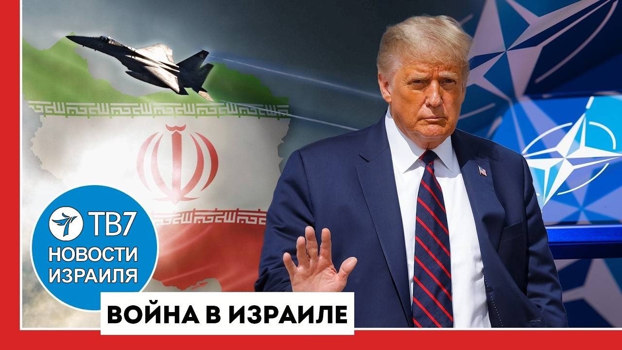 Трамп недоволен НАТО; ЦАХАЛ усилил удары по репрессивному аппарату Ирана
