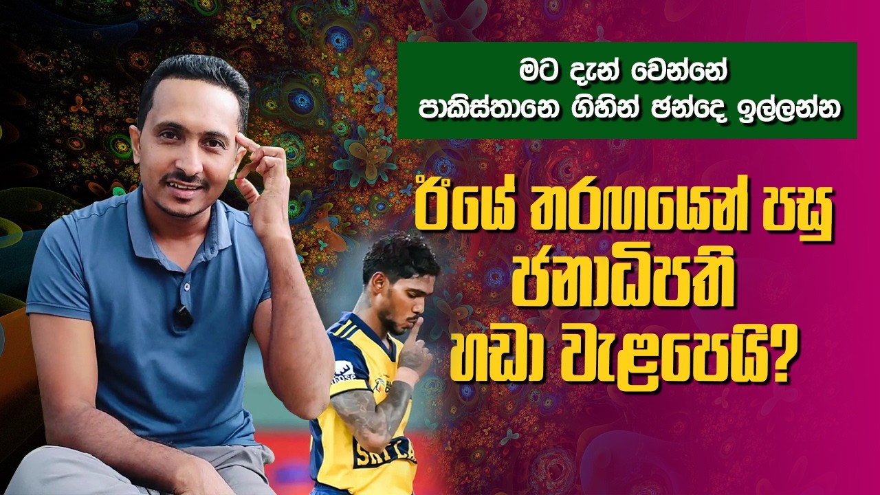 අපිට කියල නෙවෙයිනෙ මැච් ගැහුවේ | ජනාධිපතිට නිල ආරාධනාවක් තිබුනෙ නැති නිසා ගියේ නෑ....🤣🤣🤣