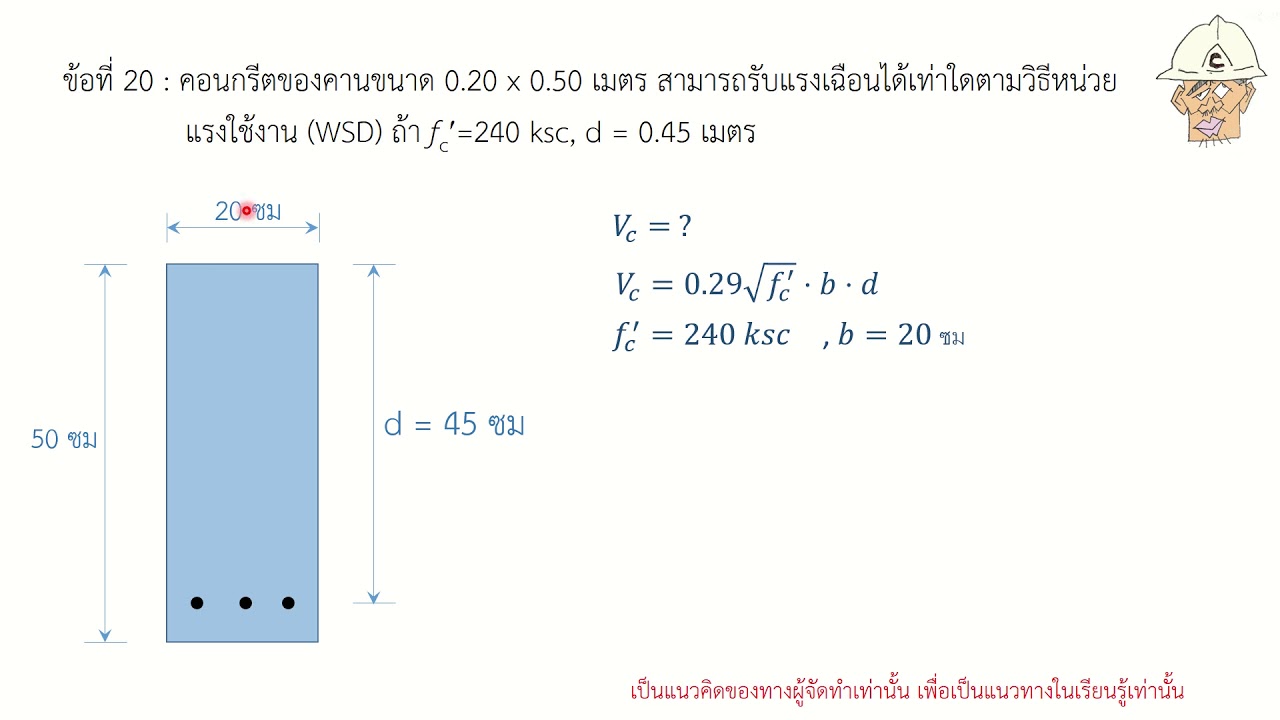 RC Design(WSD): ข้อสอบปรนัยวิเคราะห์แรงเฉือนโดยคอนกรีตของหน้าตัดคาน ด้วยวิธีหน่วยแรงใช้งาน