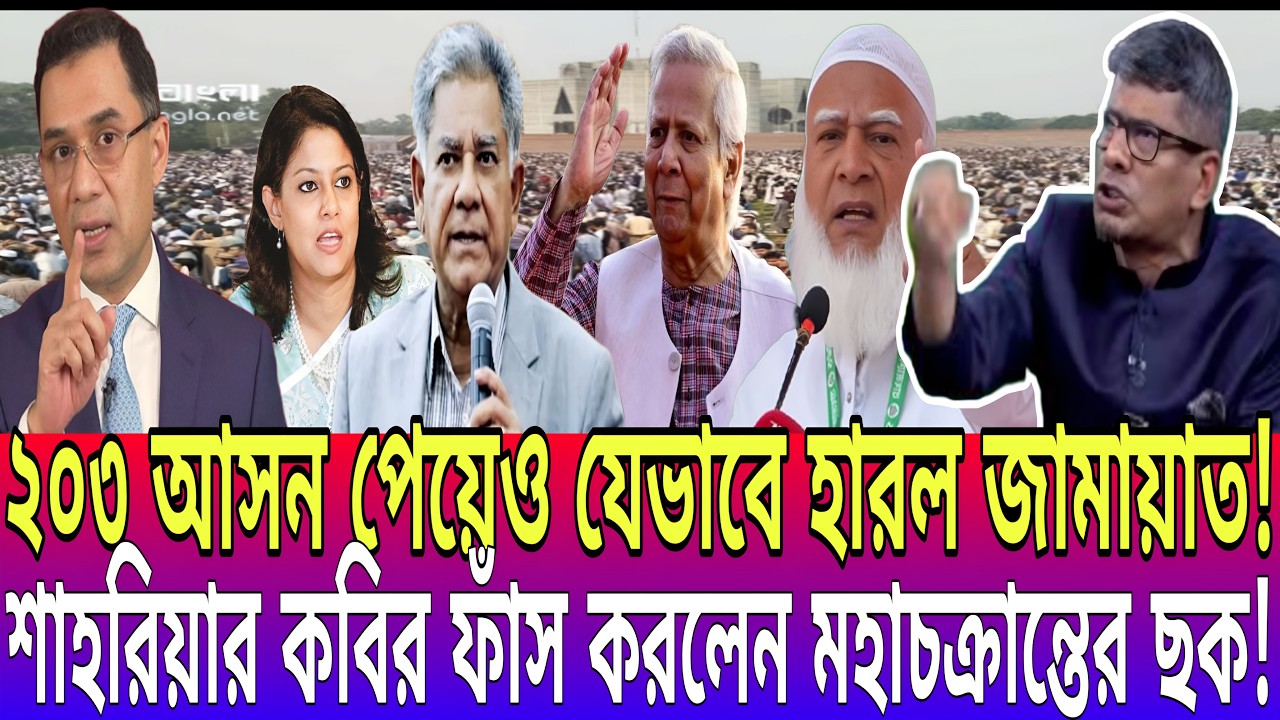 ২০৩ টি আসন পেয়ে জয় লাভ করেছে জামাত।  বিএনপি নেতাকে চরম ভাবে ধুয়ে দিলেন শাহরিয়ার কবির। Talk show