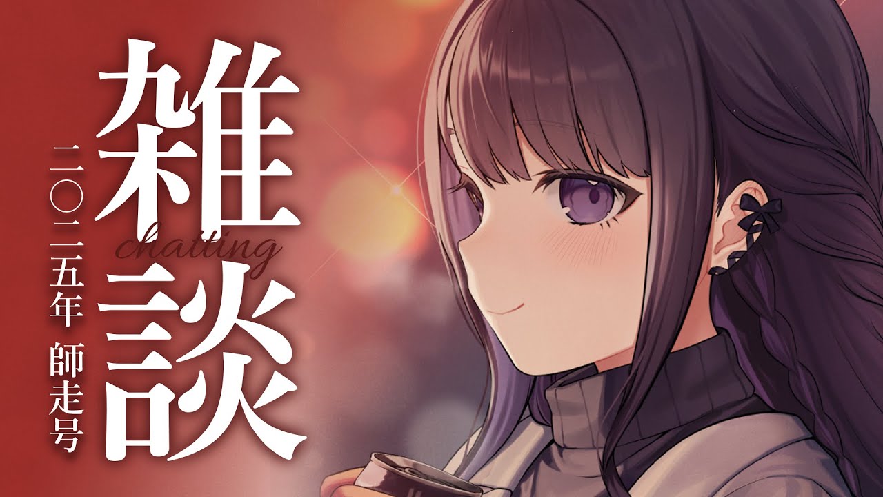 【雑談/just chatting】雑談：二〇二五年師走号【Vtuber/七藤ちはね】