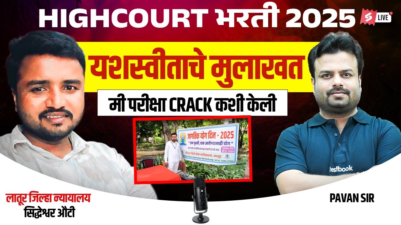 Bombay High Court Interview | How I Cleared Mumbai High Court Exam | Topper Interview