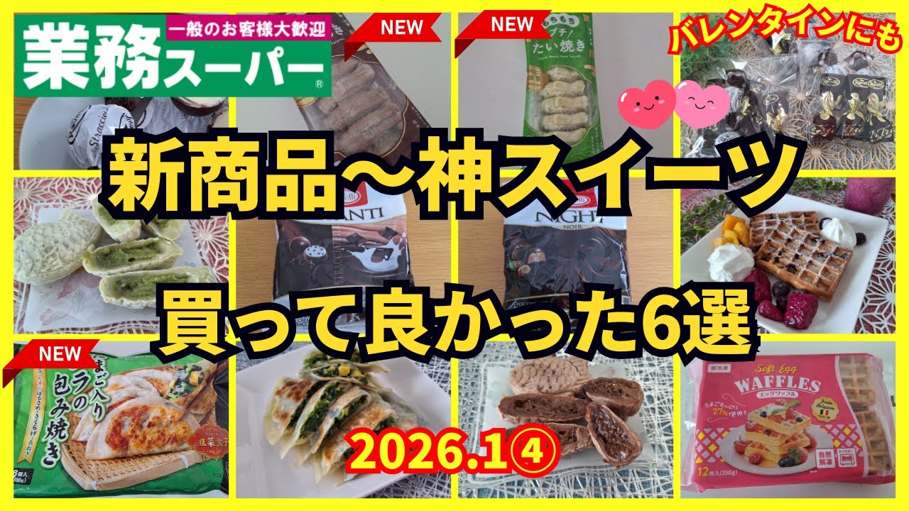 【業務スーパー】新商品～神スイーツまで、買って良かった購入品紹介6選💕バレンタインにも間に合うMy推しチョコフェア💕2026 .1④