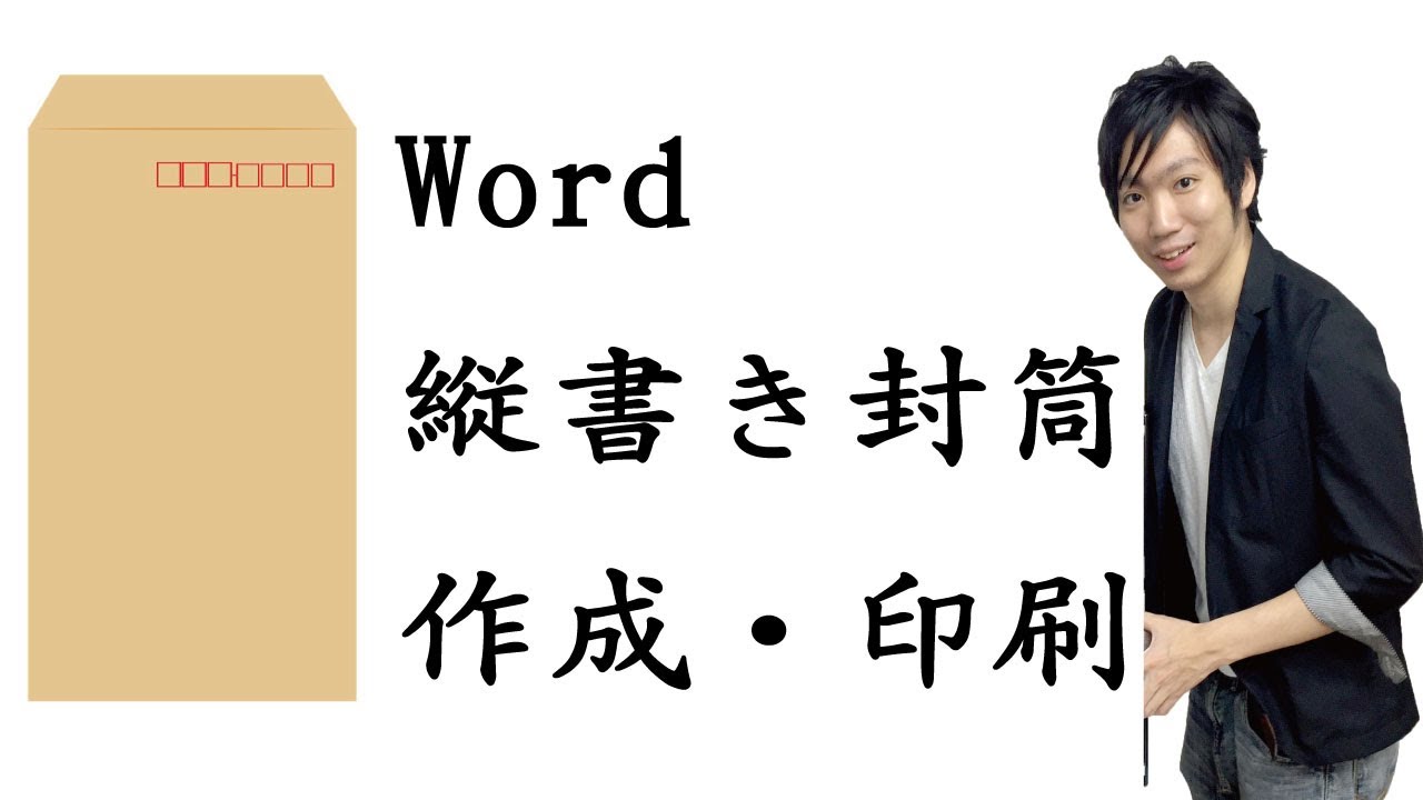 Wordで縦向きの封筒の作り方・印刷する方法【宛名面】