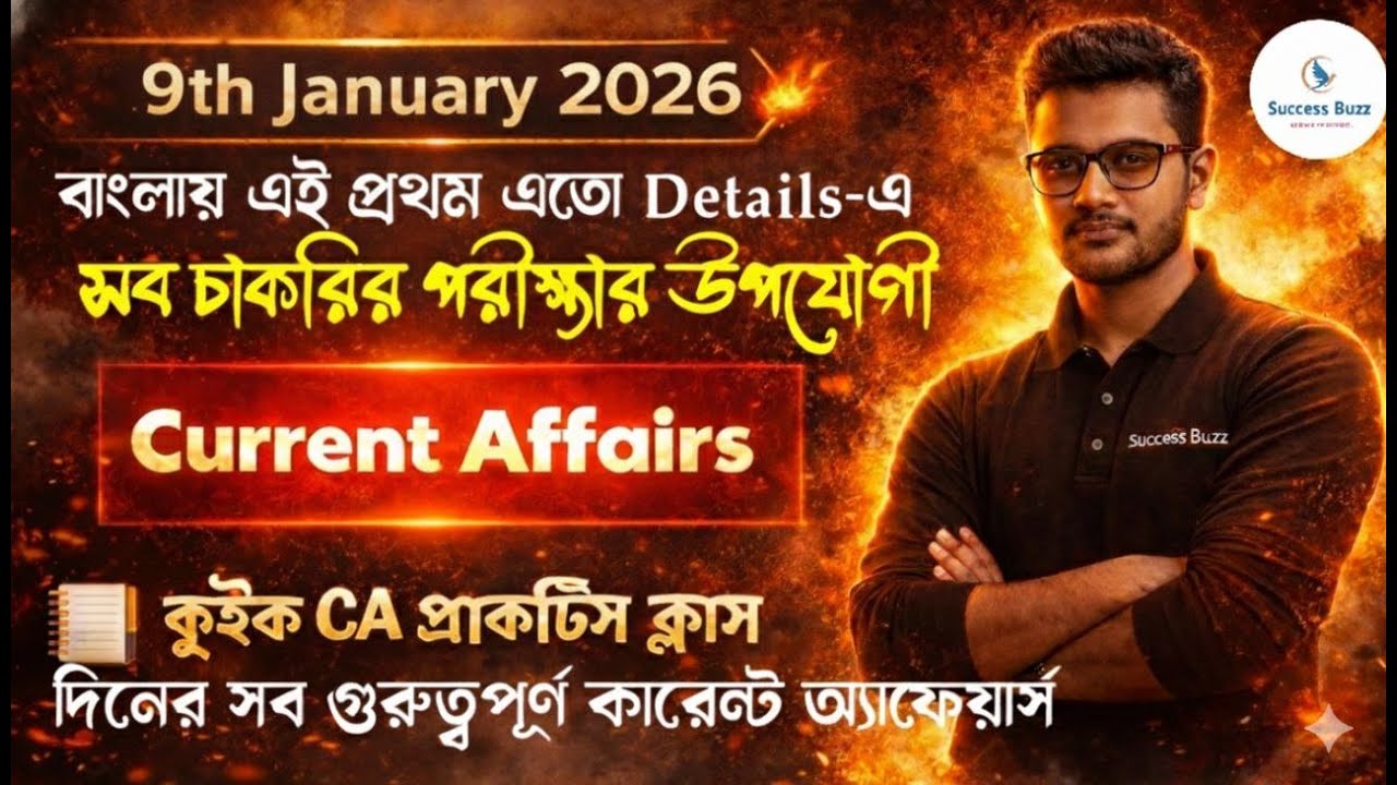 9thJANUARY 2026 গুরুত্বপূর্ণCurrent Affairs সব চাকরির পরীক্ষার উপযোগী #dailycurrentaffairs #allexams