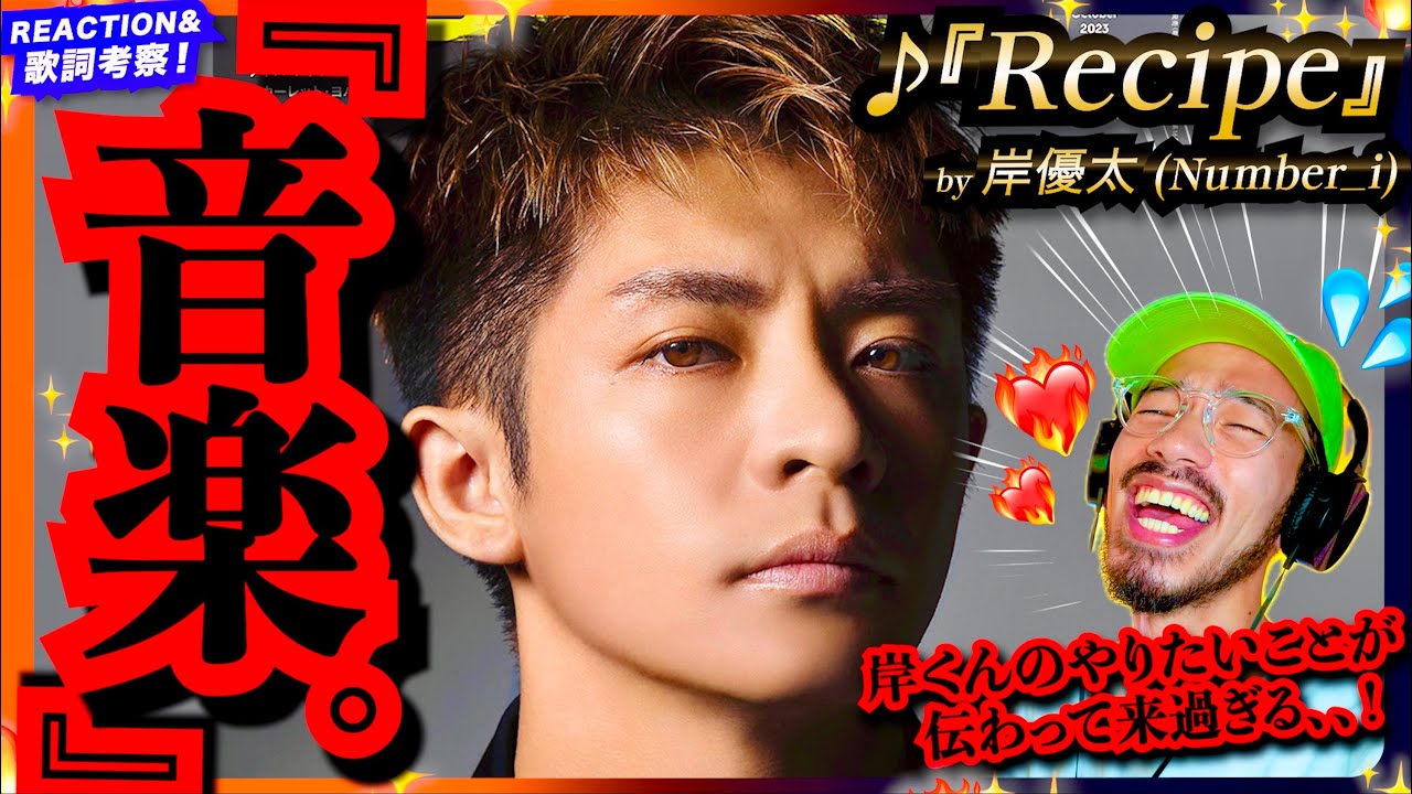 【Number_i】岸くんの『Recipe』をニワカiLYSこめちゃんが初めて聴いたら、その甘過ぎる歌声とピース過ぎるサウンドに心洗われ悶絶し散らかした件をみんなと共有したい件。リアクション 歌詞考察