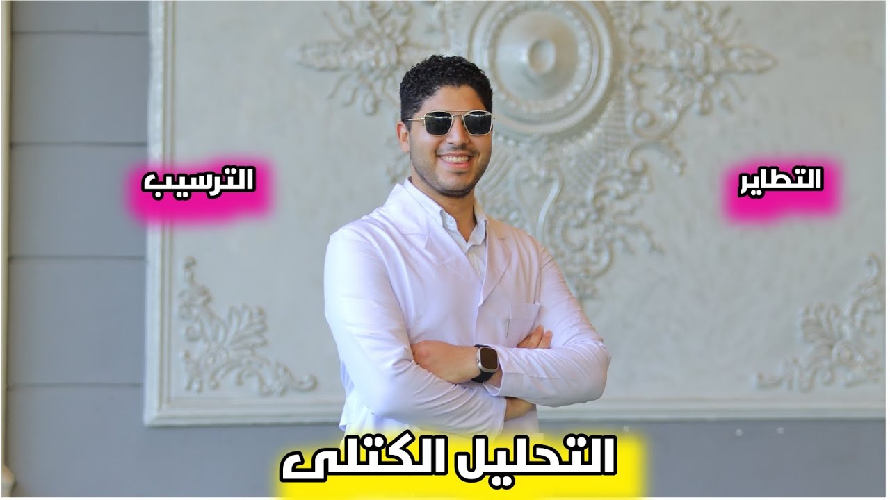 🔻 ختام الباب الثانى ♥️| التحليل الكتلى | التطاير و الترسيب ♥️✅️✌️🔥