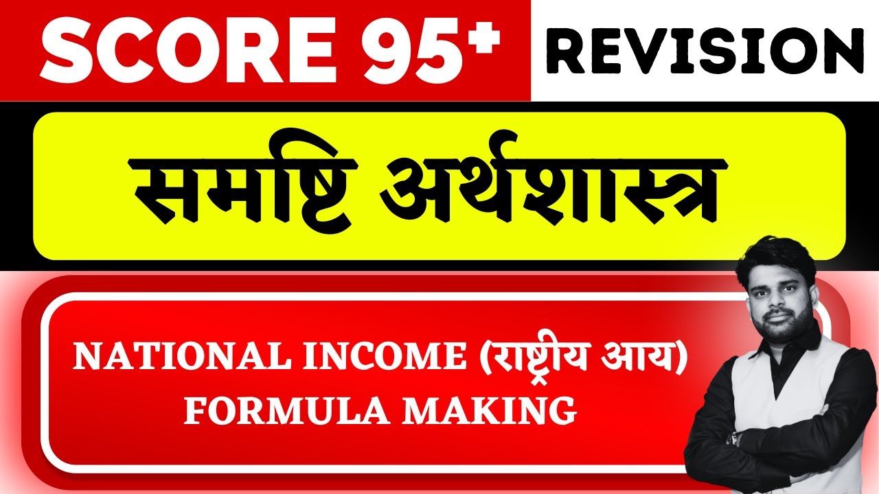 National Income(राष्ट्रीय आय) Formula Making || Class 12 macroeconomics in hindi