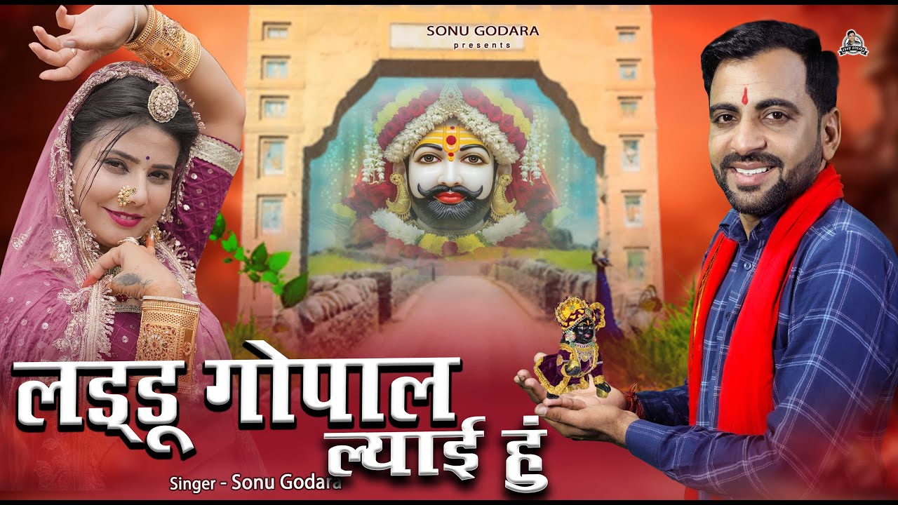 Laddu Gopal Lyai Hu - Sonu Godara | लडडू गोपाल ल्याई हू | New Shyam Ji Bhajan 2026