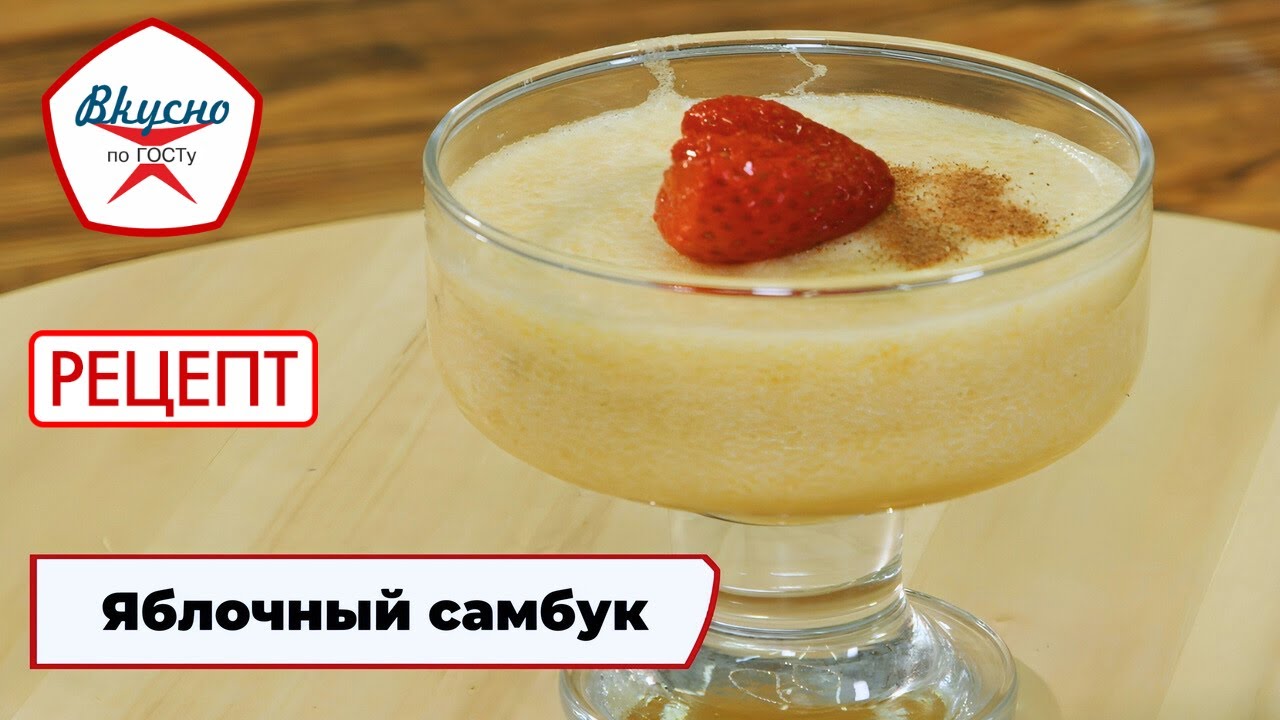Яблочный самбук | Рецепт | Вкусно по ГОСТу (2024)