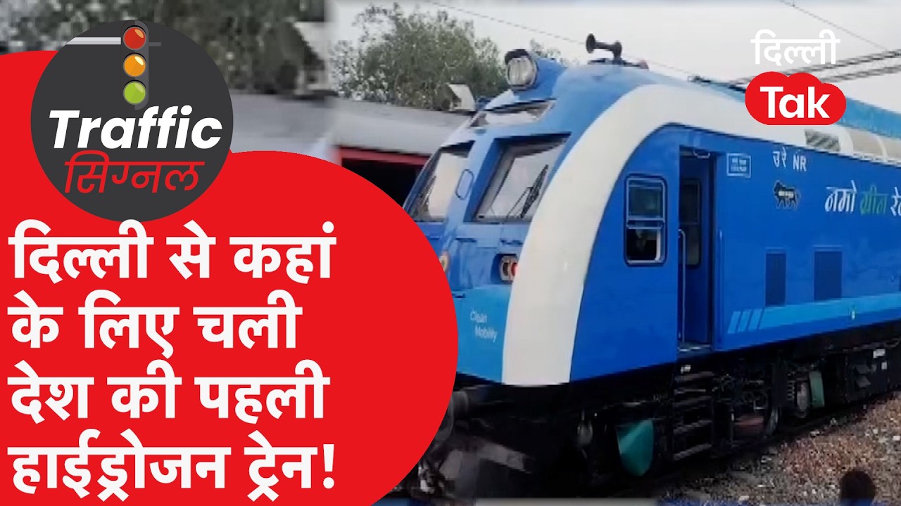 Delhi-Sonipat-Jind Hydrogen Train: किस प्लेटफॉर्म पर रुकेगी, कहाँ हुआ ट्रायल? जानिए पूरा शेड्यूल
