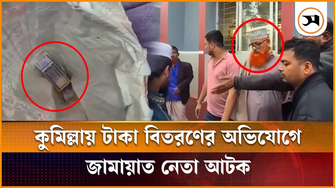 কুমিল্লায় টাকা বিতরণের অভিযোগে জামায়াত নেতা আটক | Comilla | Samakal News
