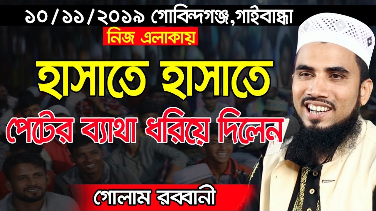 ১০/১১/২০১৯ নিজ এলাকায় হাসাতে হাসাতে পেটের ব্যাথা ধরিয়ে দিলো গোলাম রব্বানী Golam Rabbani Waz 2019