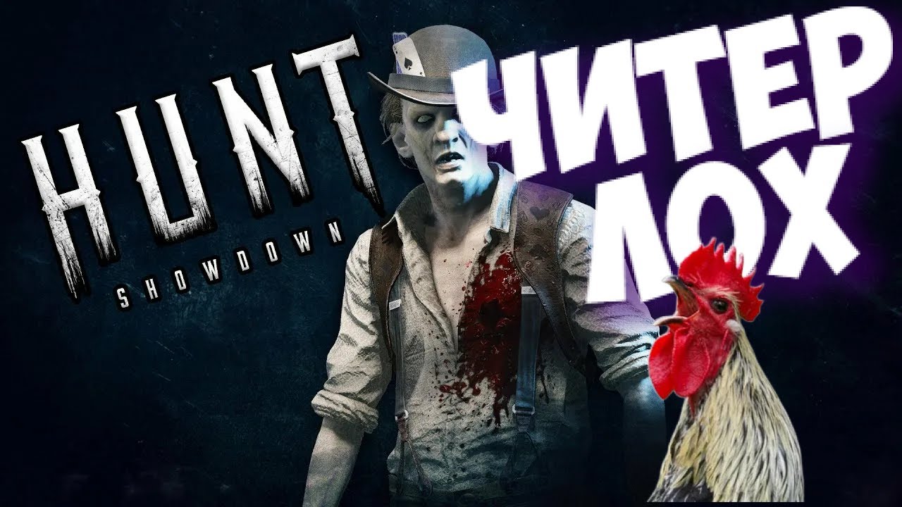 Hunt: Showdown: Взял интервью у читера l Читы говно #huntshowdown #hunt #huntshowdowngameplay