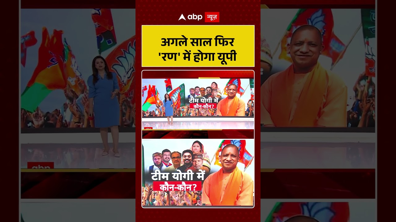 Yogi Cabinet Expansion: अगले साल फिर 'रण' में होगा यूपी | #cmyogi #ytshorts #uttarpradeshnews