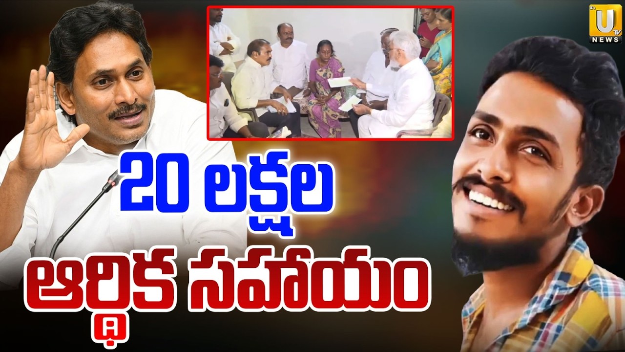 YSRCP 20 Lakhs Financial Aid to Sai Krishna Family | YCP 20 లక్షల సాయం | ITS UTV News