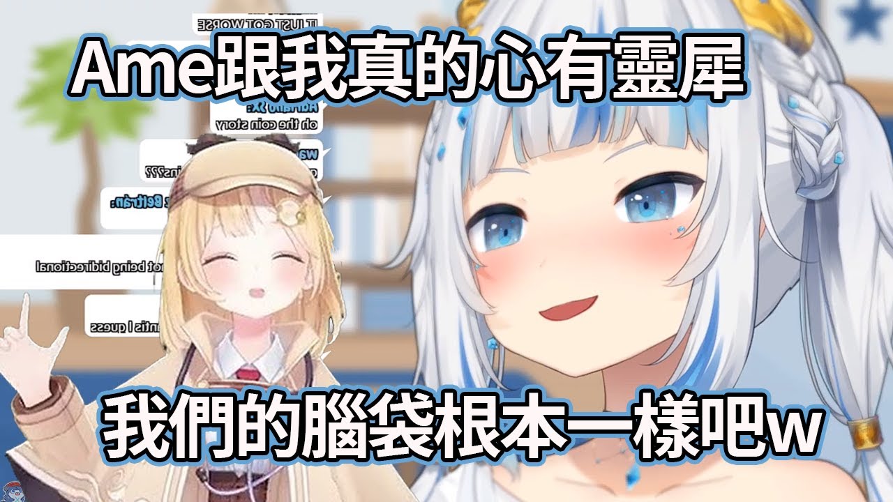 【Gawr Gura】AmeSame！小鯊魚跟偵探簡直心有靈犀？腦細胞共用？【Hololive EN】