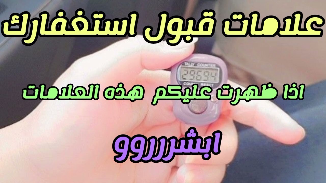علامات قبول استغفارك 📿اذا ظهرت عليكم لا تتركوه ابدا‼️