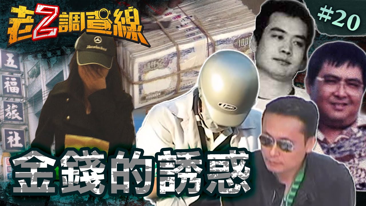 【拿命換錢】買春旅社大屠殺/三億元下落不明/神秘銀樓血雙屍/學漫畫搶劫101 @cti52oz