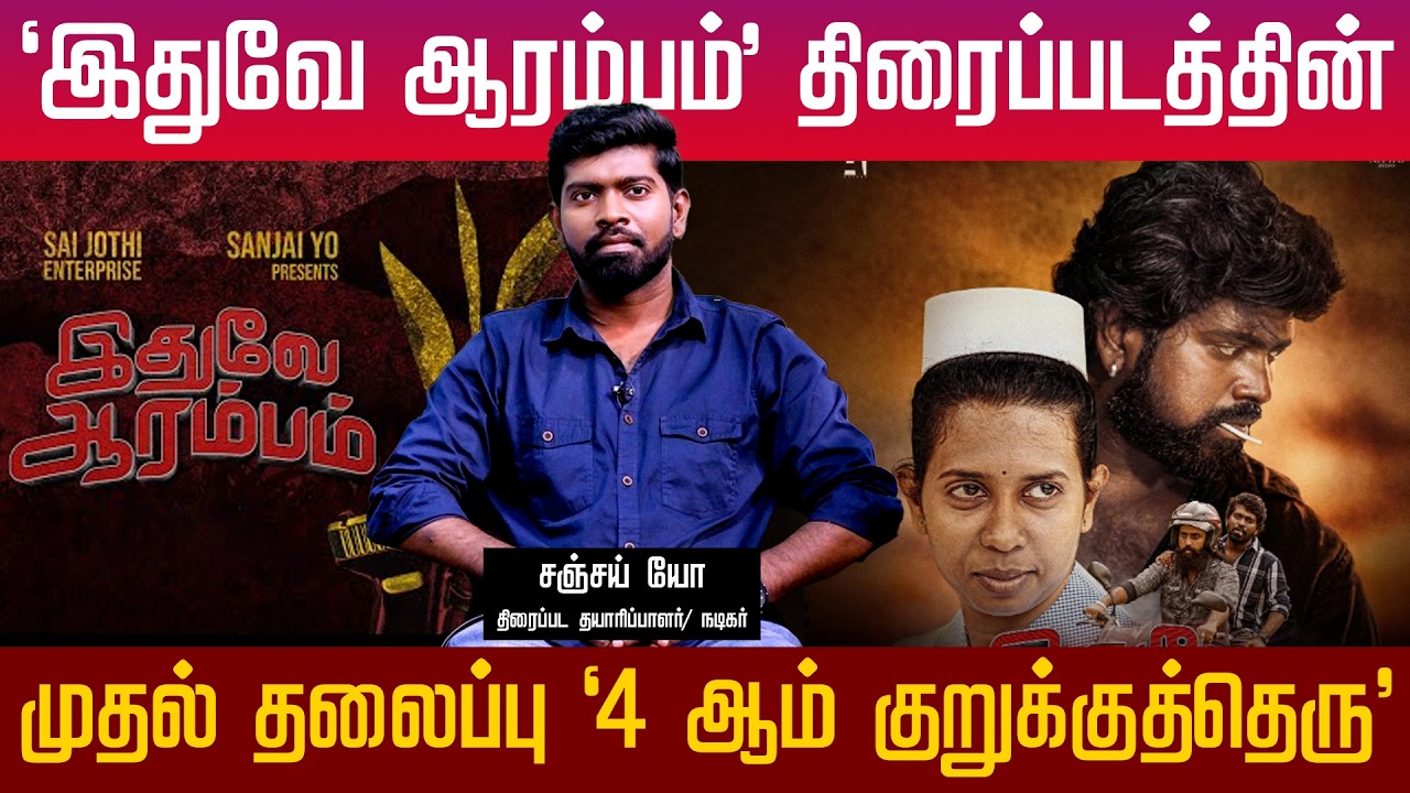 ‘இதுவே ஆரம்பம்’ படத்தின் முதல் தலைப்பு ‘4  ஆம் குறுக்குத்தெரு’ | Thamizhe Vanakkam | Athavan TV
