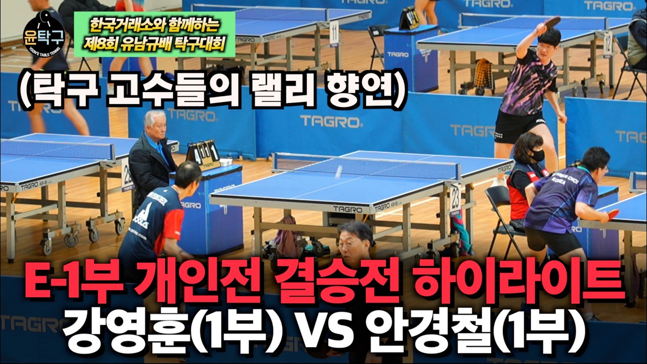 탁구 강자들을 물리치고온 최후의 2인 대결 - 강영훈(1부) VS 안경철(1부) 제8회 유남규배 탁구대회 E-1부 결승전