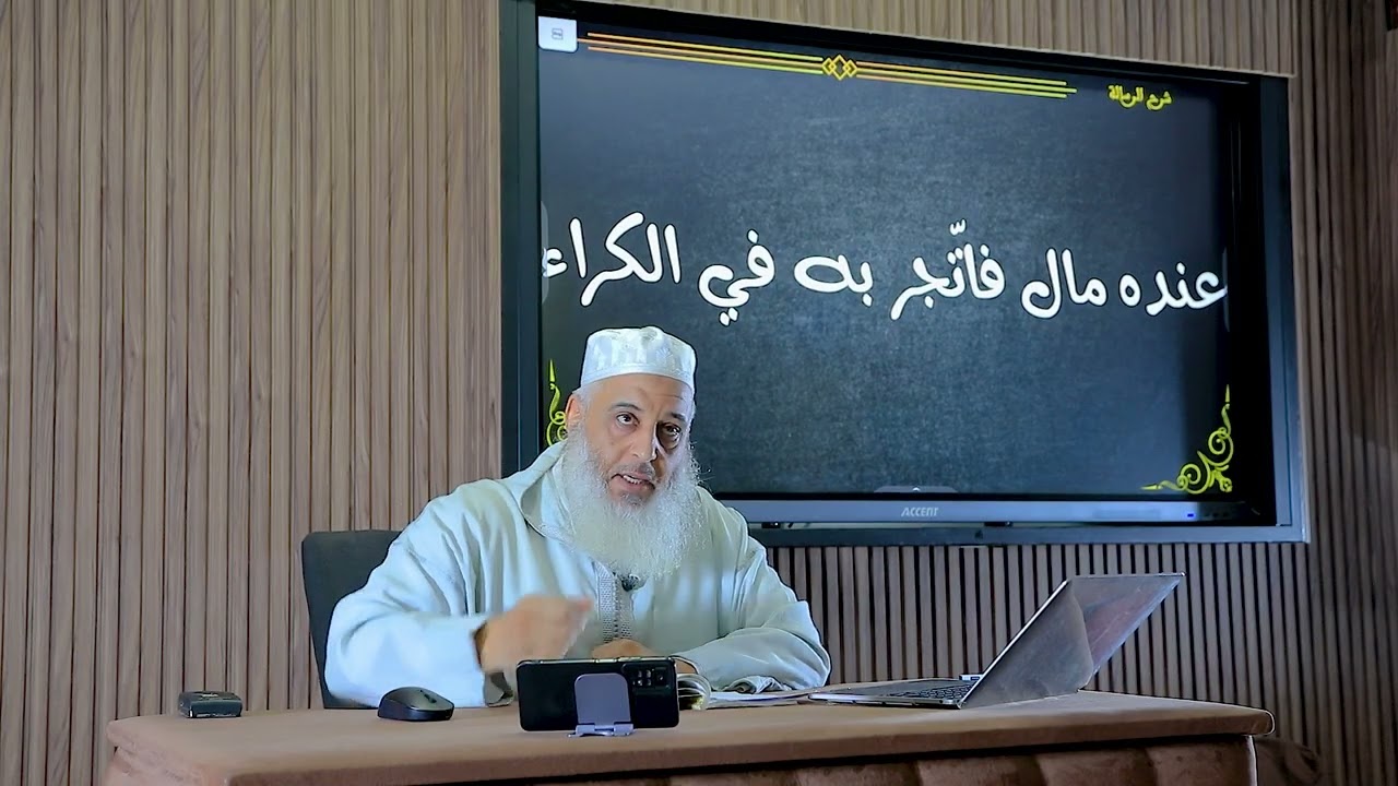 شرح الرسالة لابن أبي زيد القيرواني-الدرس48-باب زكاة عروض التجارة- الشيخ عبدالله نيني