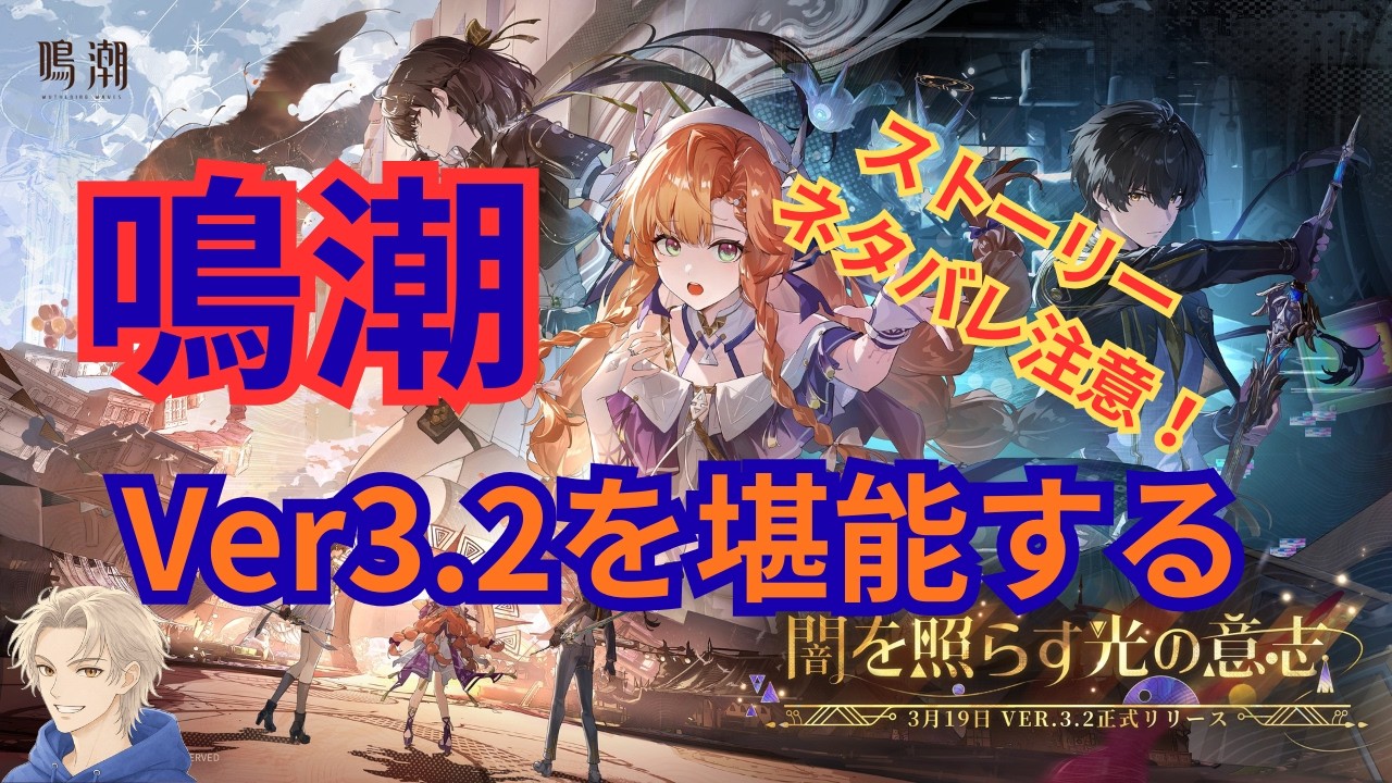 【 #鳴潮 】バージョン3.2のストーリー見て新コンテンツ色々触りたい！ #27 【雑談】 #WutheringWaves