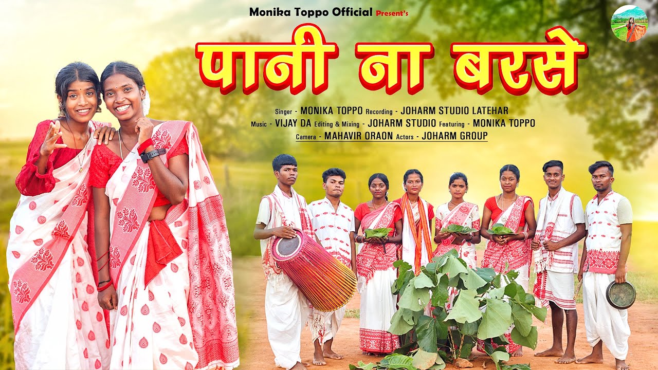 Pani Na Barse || पानी ना बरसे || Monika Toppo || Karma Puja Special...