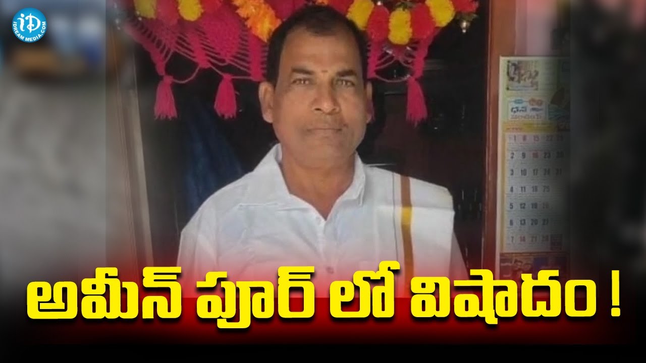 అమీన్ పూర్ లో విషాదం  ! Tragedy  in Ameenpur Due to Electric shock   |iDkakinada