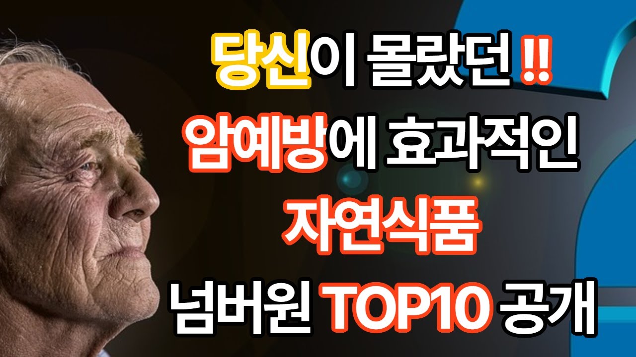 🌈암 예방에 효과적인 자연 식품TOP10 🔥🚀 #암 #암예방  #건강 #건강정보